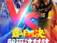 星空体育APP-关于激动人心的国内篮球联赛对决的信息