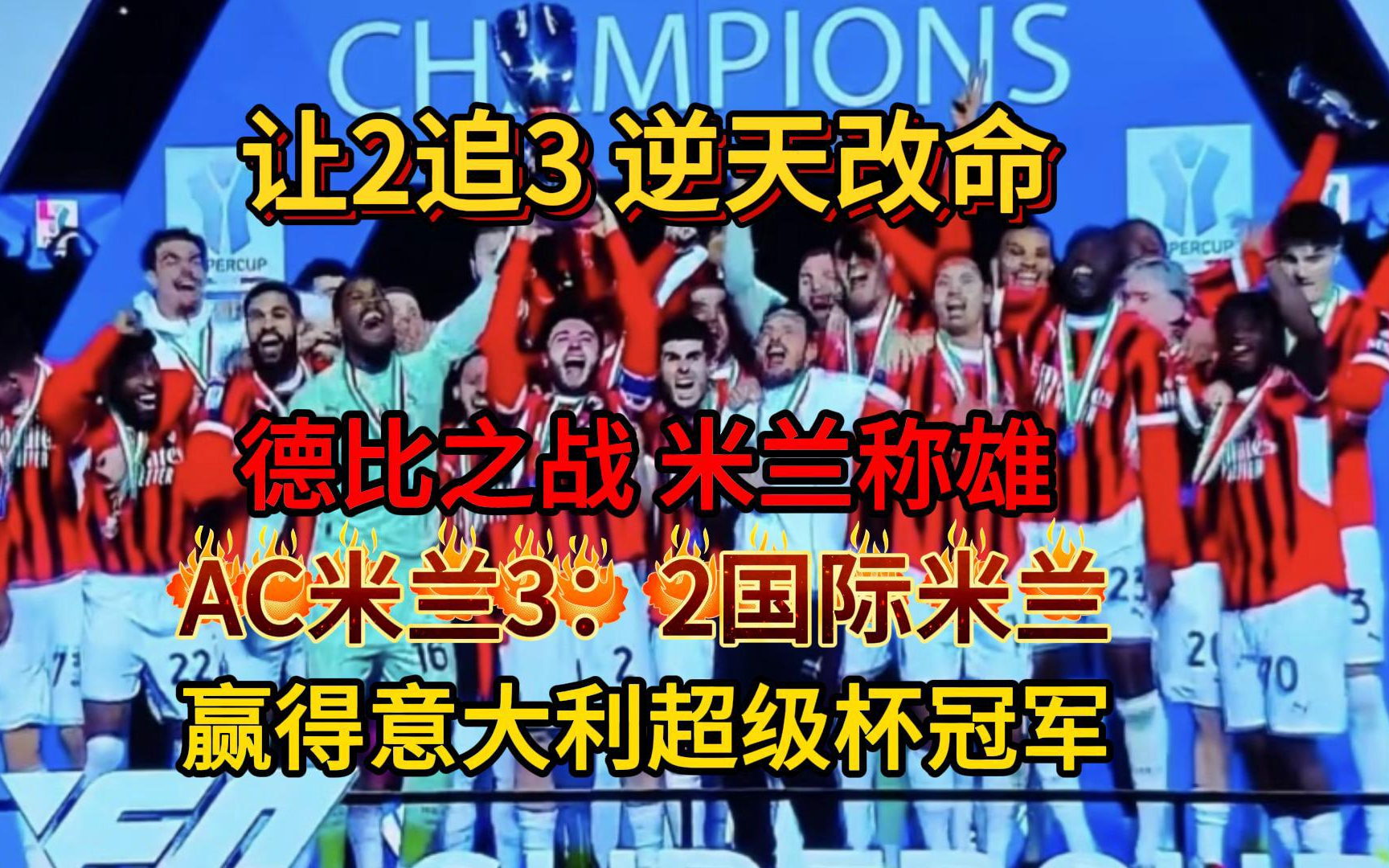 欧洲区足球赛：米兰苦战取胜晋级半决赛