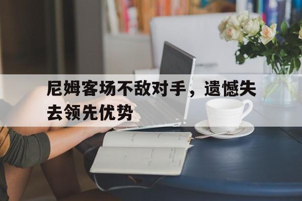 尼姆客场不敌对手，遗憾失去领先优势