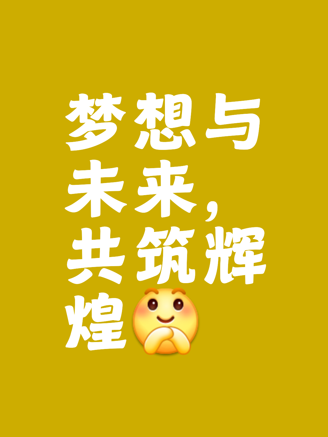 技艺进步，耀眼光芒，登顶巅峰
