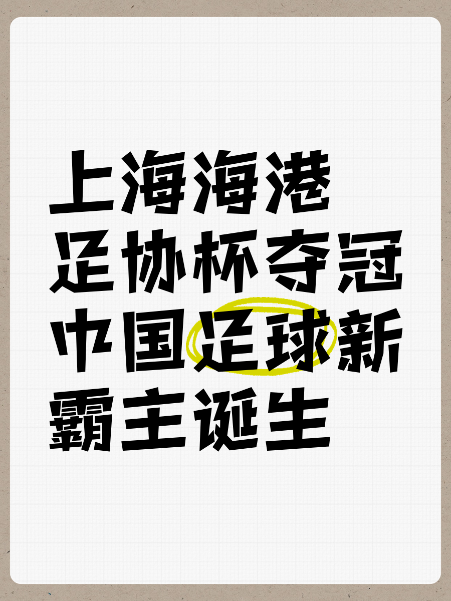 足球联赛新王者诞生