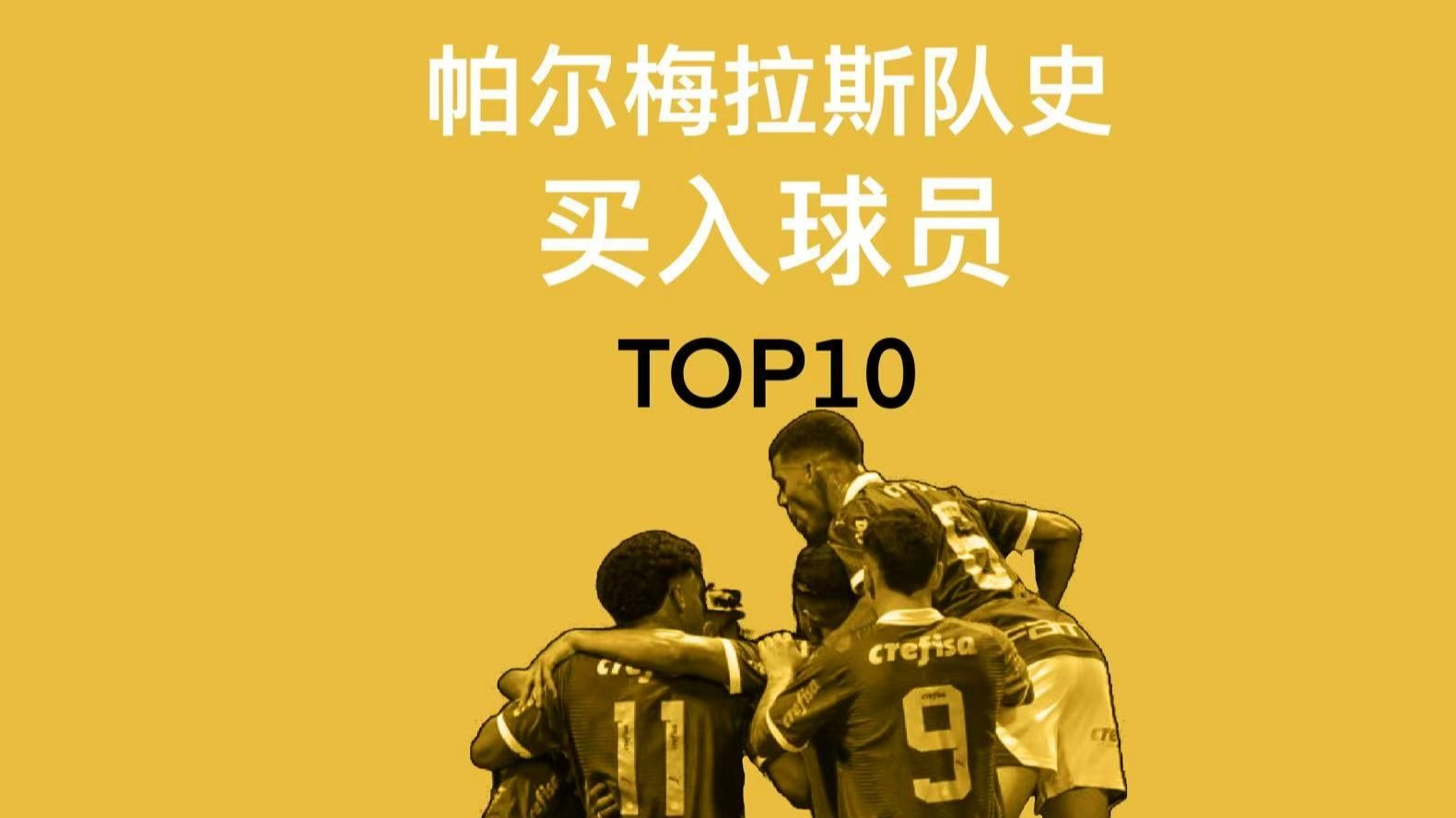 帕尔梅拉斯攻防火力全开，防守迎挑战(帕尔梅拉斯现任主教练)