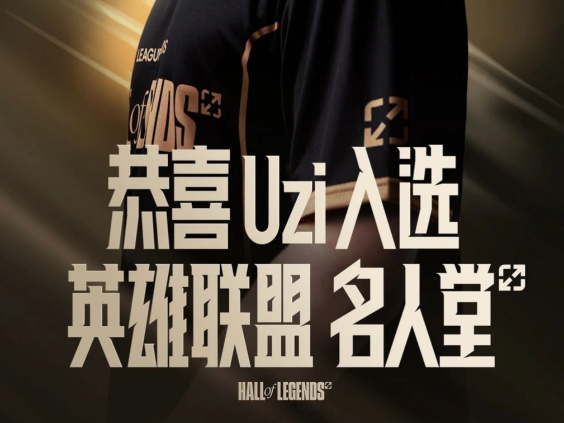Uzi发长文：很开心能够入选名人堂，感谢所有支持我的人的简单介绍