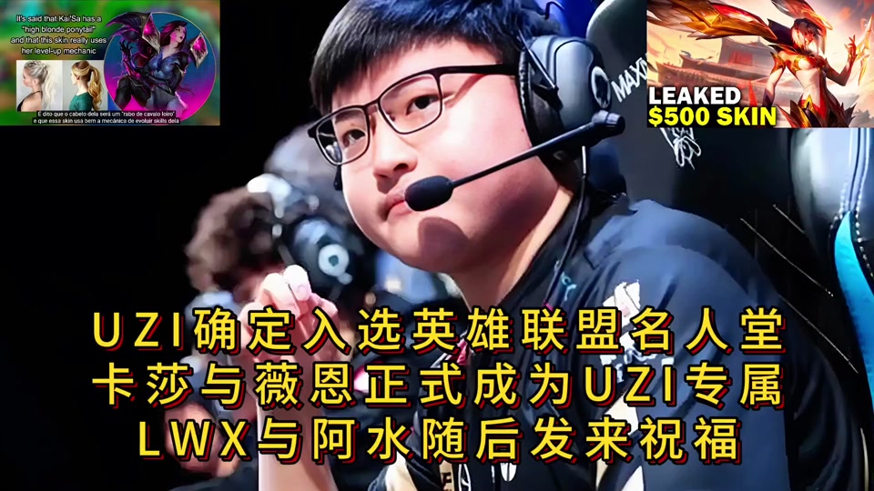 Uzi发长文：很开心能够入选名人堂，感谢所有支持我的人的简单介绍