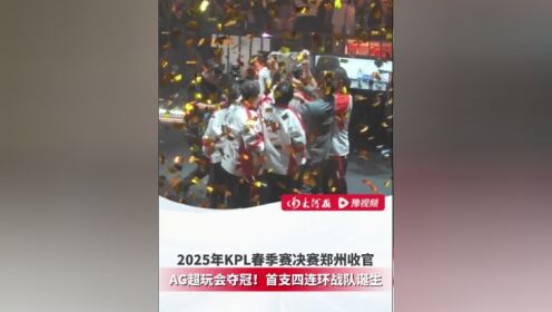 王者荣耀2025年KPL春季赛总决赛落幕，成都AG超玩会夺得四连冠