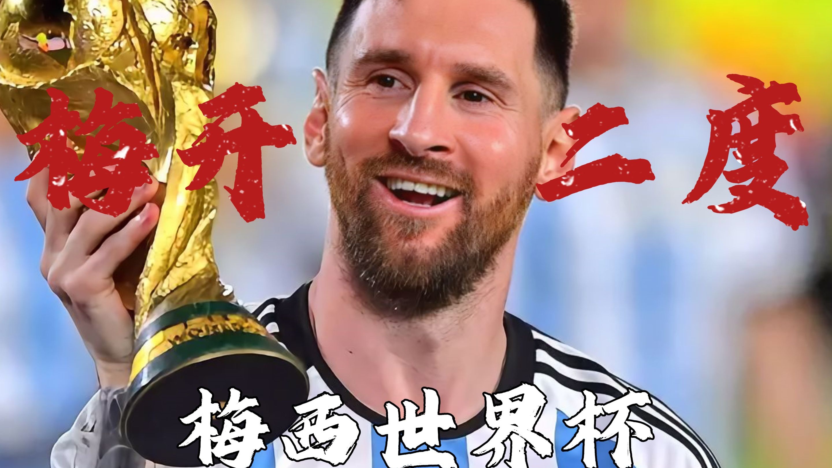梅西约战欧冠冠军，世俱杯最大的噱头来了，国际