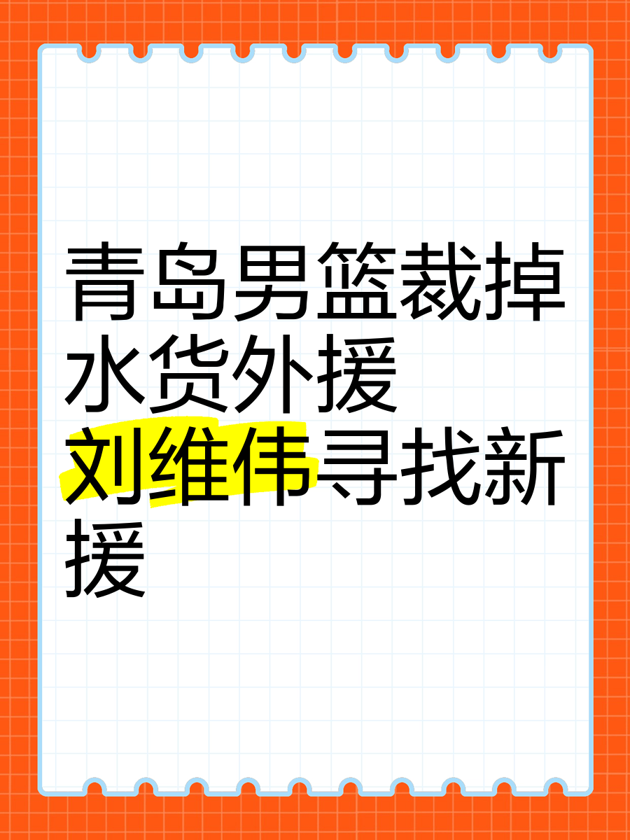 青岛完成重要签约！两大功勋外援成功留队，刘维伟要继续创造奇迹的简单介绍