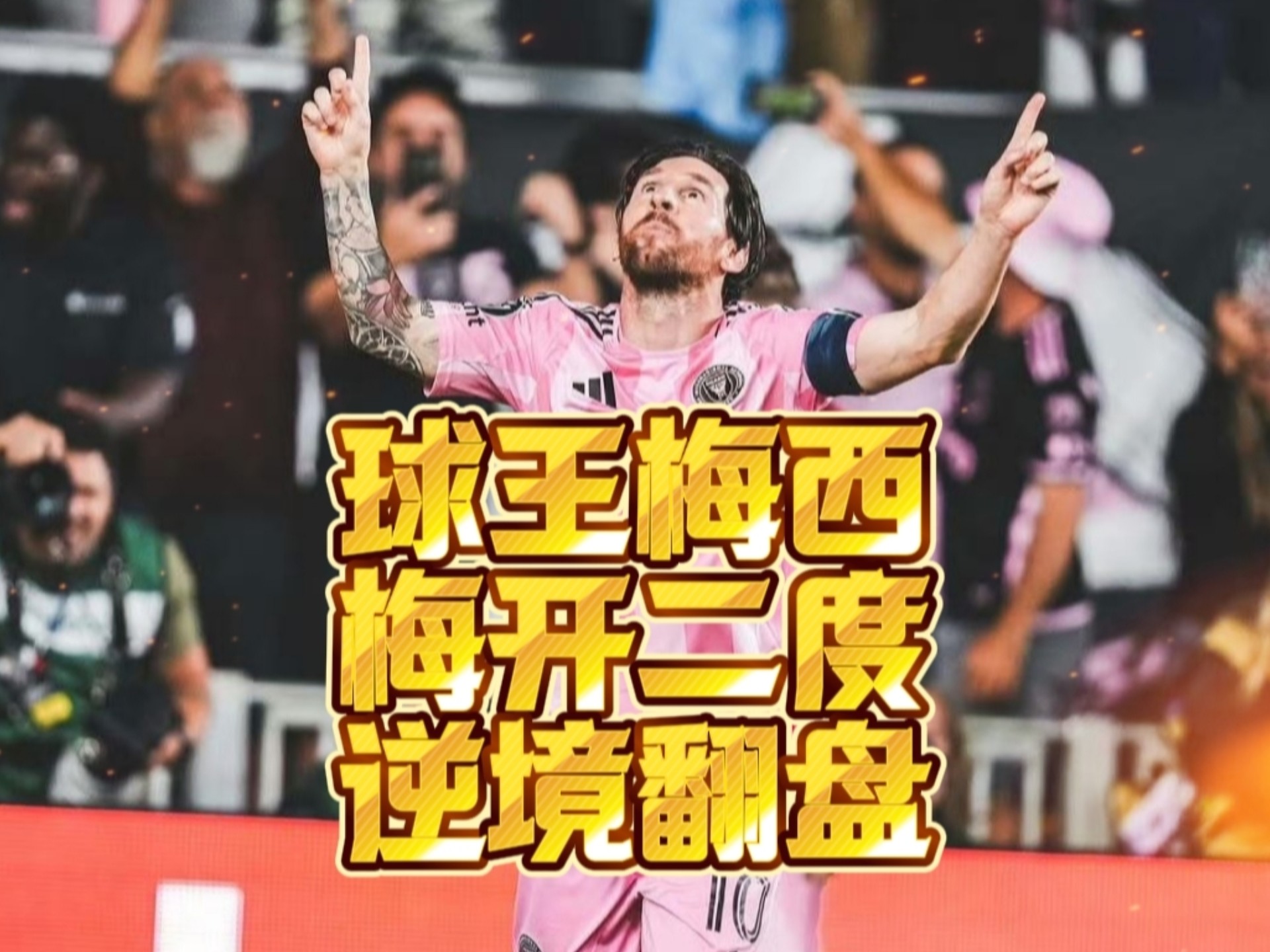 疯狂的世俱杯：梅西与迈阿密国际的精彩逆转，8支球队成功晋级