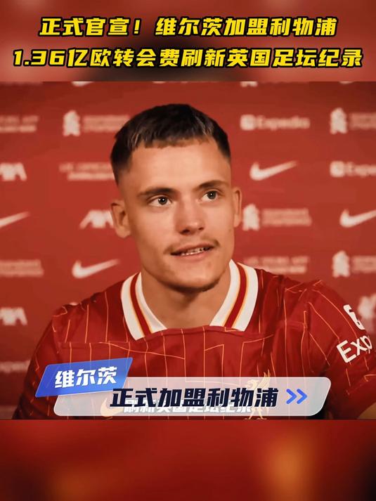 维尔茨首秀&努涅斯戴帽，利物浦5-0大胜斯托克城