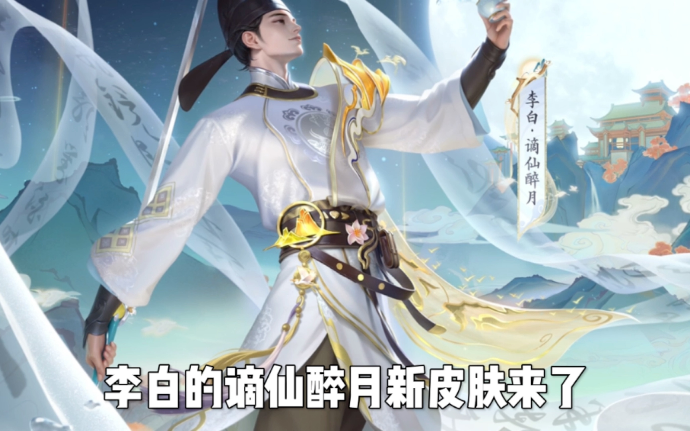 《王者荣耀》推出李白明月光主题新皮肤