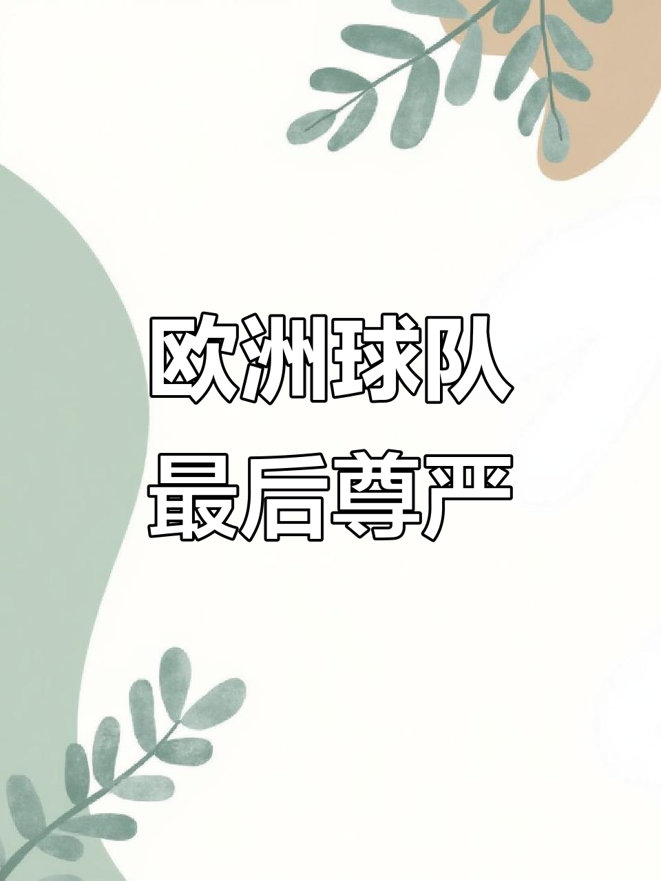 争分夺秒！欧洲球队比拼捍卫尊严